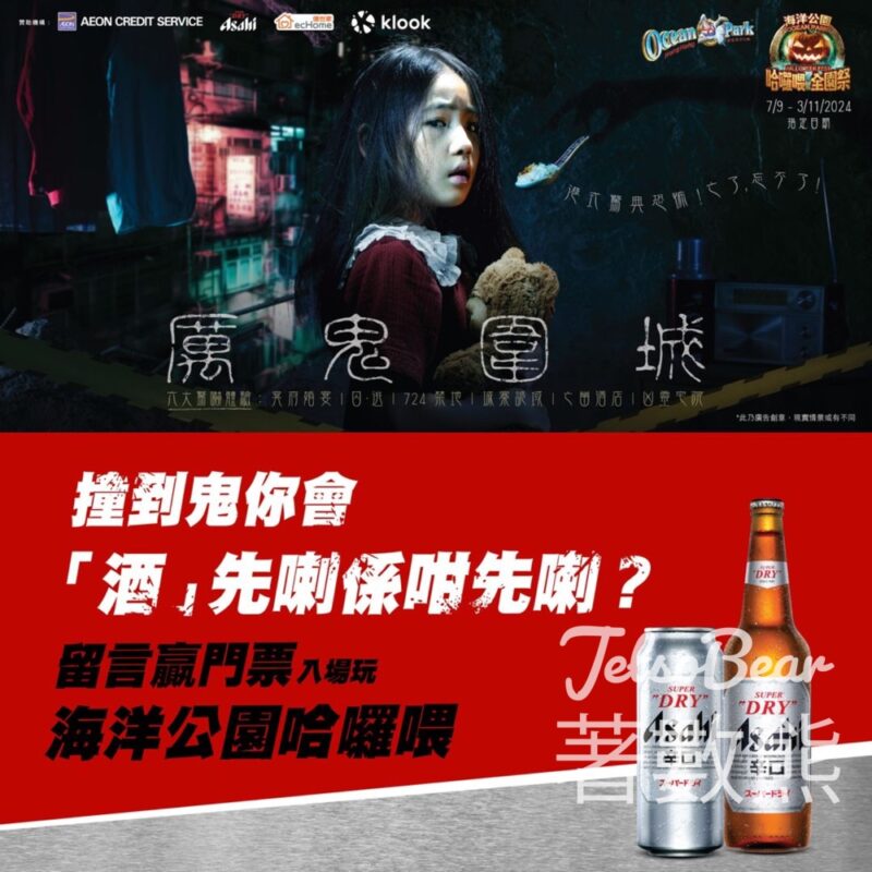 Asahi #有獎遊戲 送海洋公園成人標準入場門票及哈囉喂景點組合 - Jetso Bear