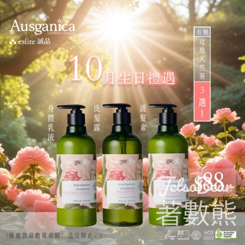 Ausganica 10月生日禮遇 換購玫瑰天竺葵身體乳液 / 洗髮露 / 護髮素 - Jetso Bear