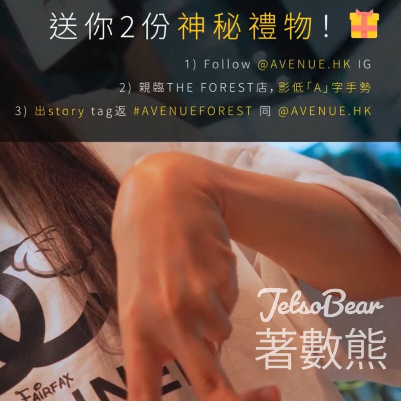 Avenue The Forest門市 打卡送神秘禮物 - Jetso Bear