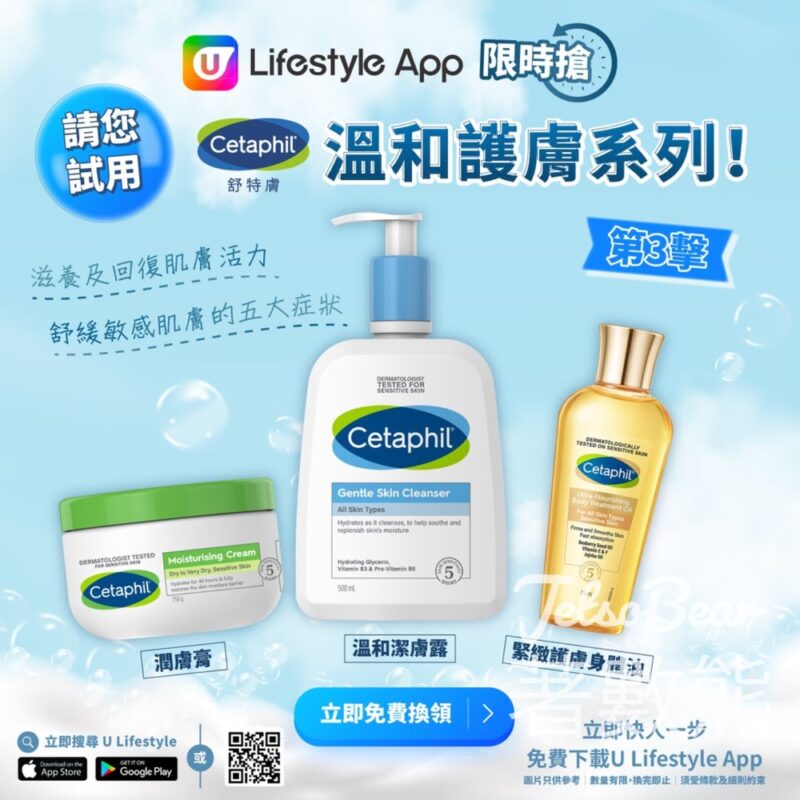 U Lifestyle App限時搶 Cetaphil舒特膚溫和護膚系列 - Jetso Bear