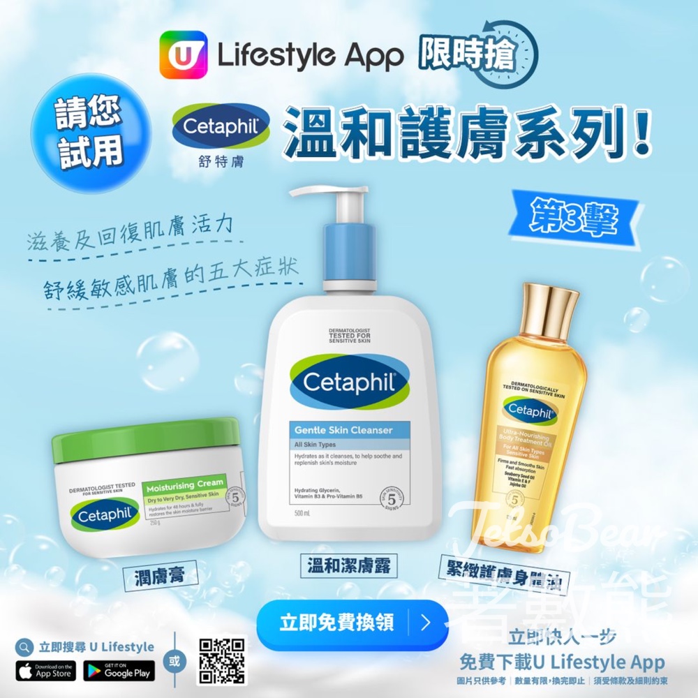 U Lifestyle App限時搶 Cetaphil舒特膚溫和護膚系列 - Jetso Bear