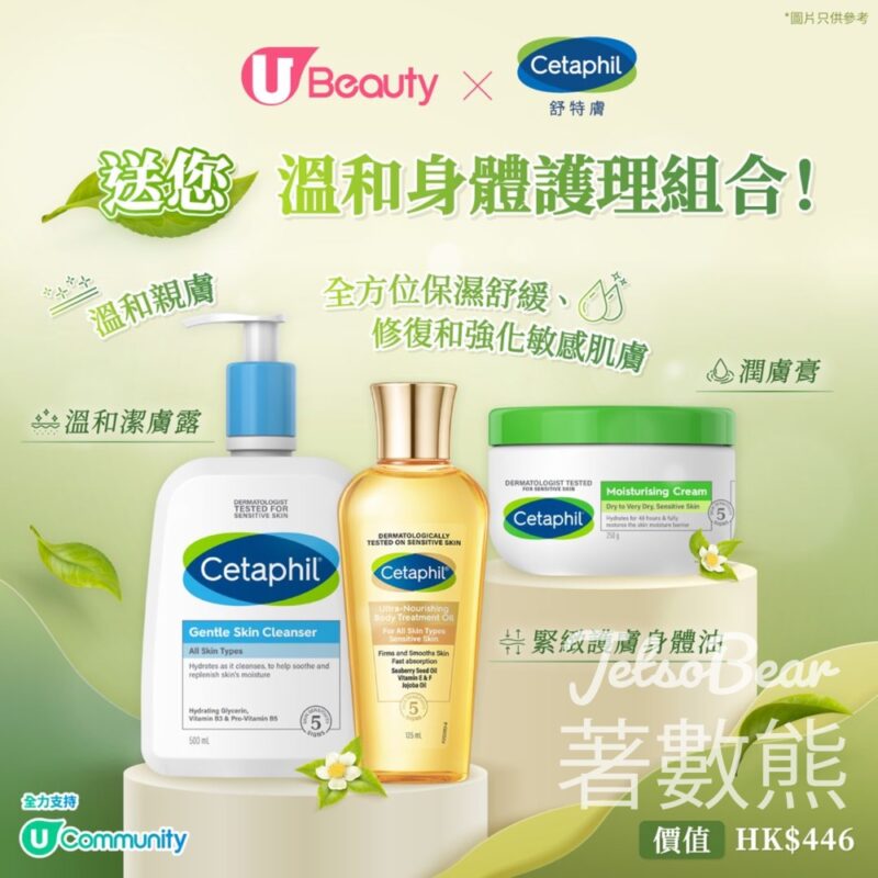 U Beauty #有獎遊戲 送 Cetaphil舒特膚溫和身體護理組合 - Jetso Bear