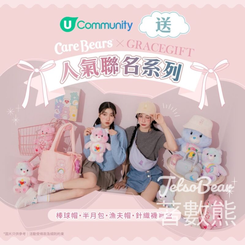 U Beauty #有獎遊戲 送Care Bearsx Grace Gift 人氣聯名系列 - Jetso Bear
