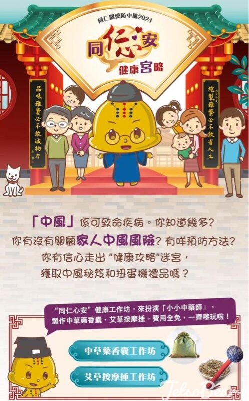 同仁關愛防中風2024《同仁心安》健康宮略 健康扭蛋抽獎 - Jetso Bear