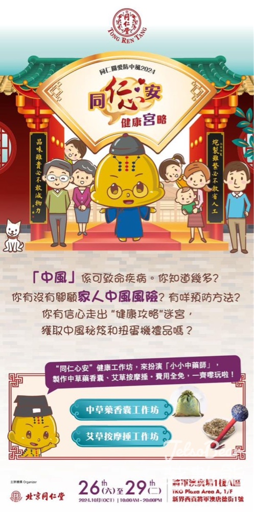 同仁關愛防中風2024《同仁心安》健康宮略 健康扭蛋抽獎 - Jetso Bear