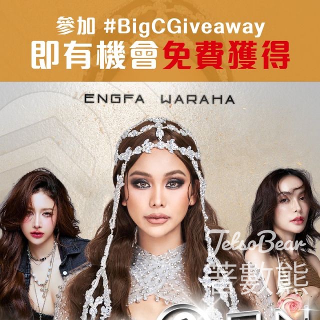 Big C #有獎遊戲 送《Engfa Waraha Reborn Hong Kong Concert》香港演唱會門劵 - Jetso Bear