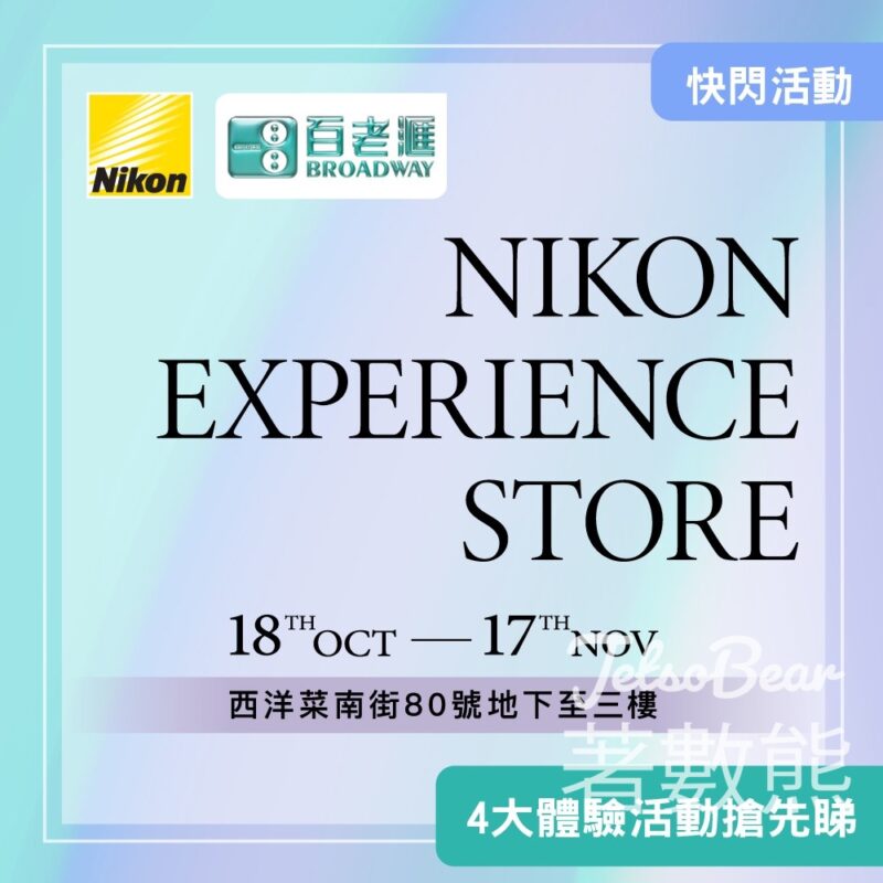 百老滙Nikon Experience Store 打卡送精美禮品 - Jetso Bear