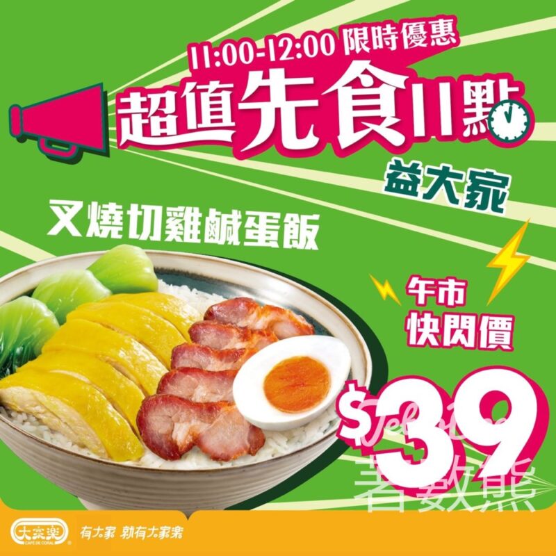 大家樂叉燒切雞鹹蛋飯$39 - Jetso Bear