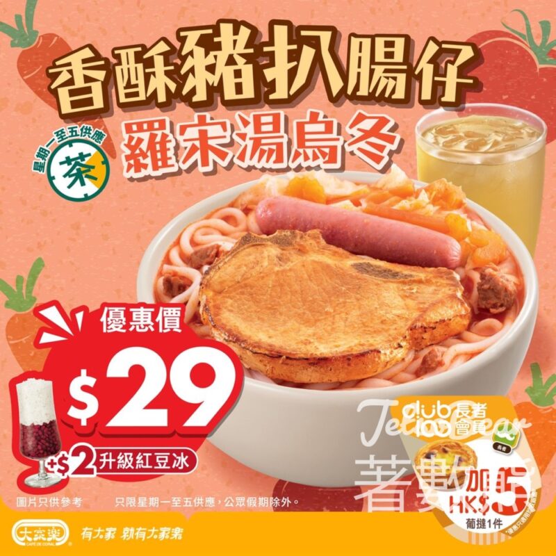 大家樂快閃茶餐香酥豬扒腸仔羅宋湯烏冬 - Jetso Bear