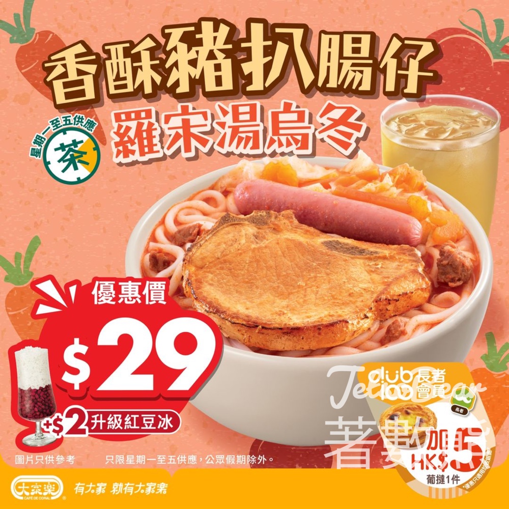 大家樂快閃茶餐香酥豬扒腸仔羅宋湯烏冬 - Jetso Bear