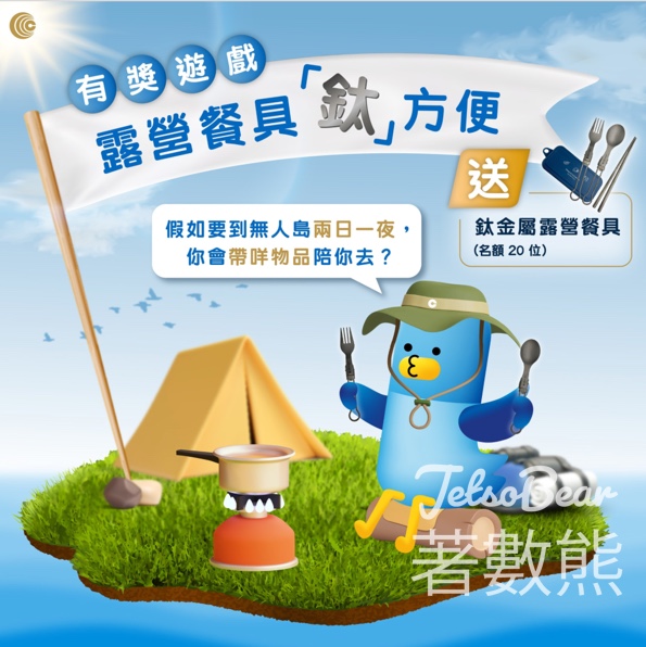 致富鳥 #有獎遊戲 送鈦金屬露營餐具 - Jetso Bear