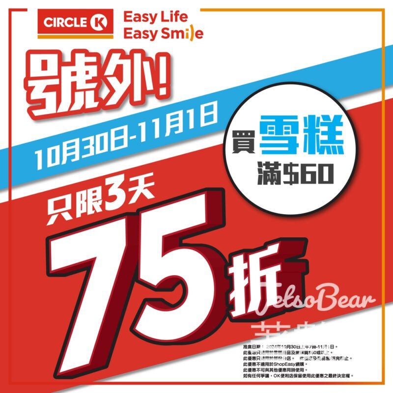 OK便利店 全場雪糕75折 - Jetso Bear
