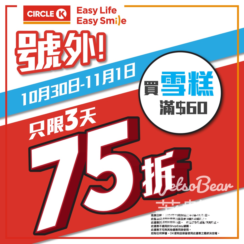 OK便利店 全場雪糕75折 - Jetso Bear