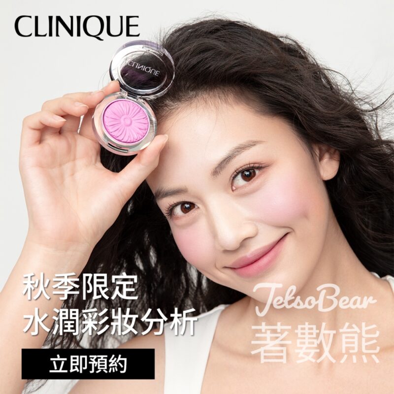 Clinique 免費彩妝配對服務 送粉紅爆水啫喱旅行裝 - Jetso Bear
