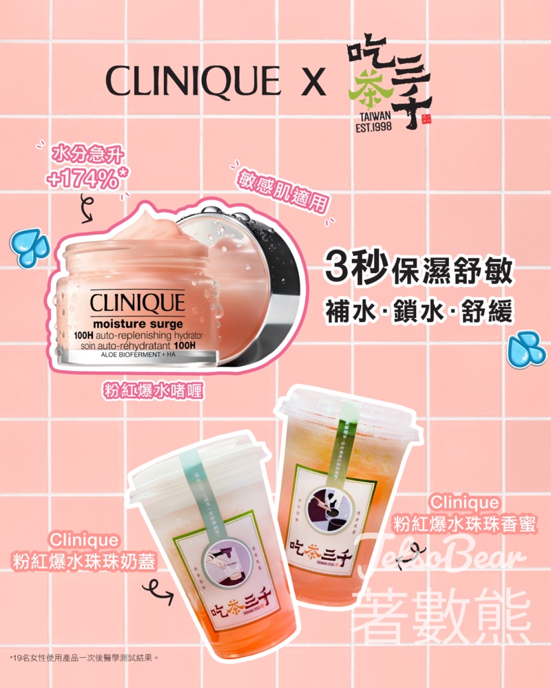 購買吃茶三千飲品 送CLINIQUE 粉紅爆水啫喱 試用套裝 - Jetso Bear
