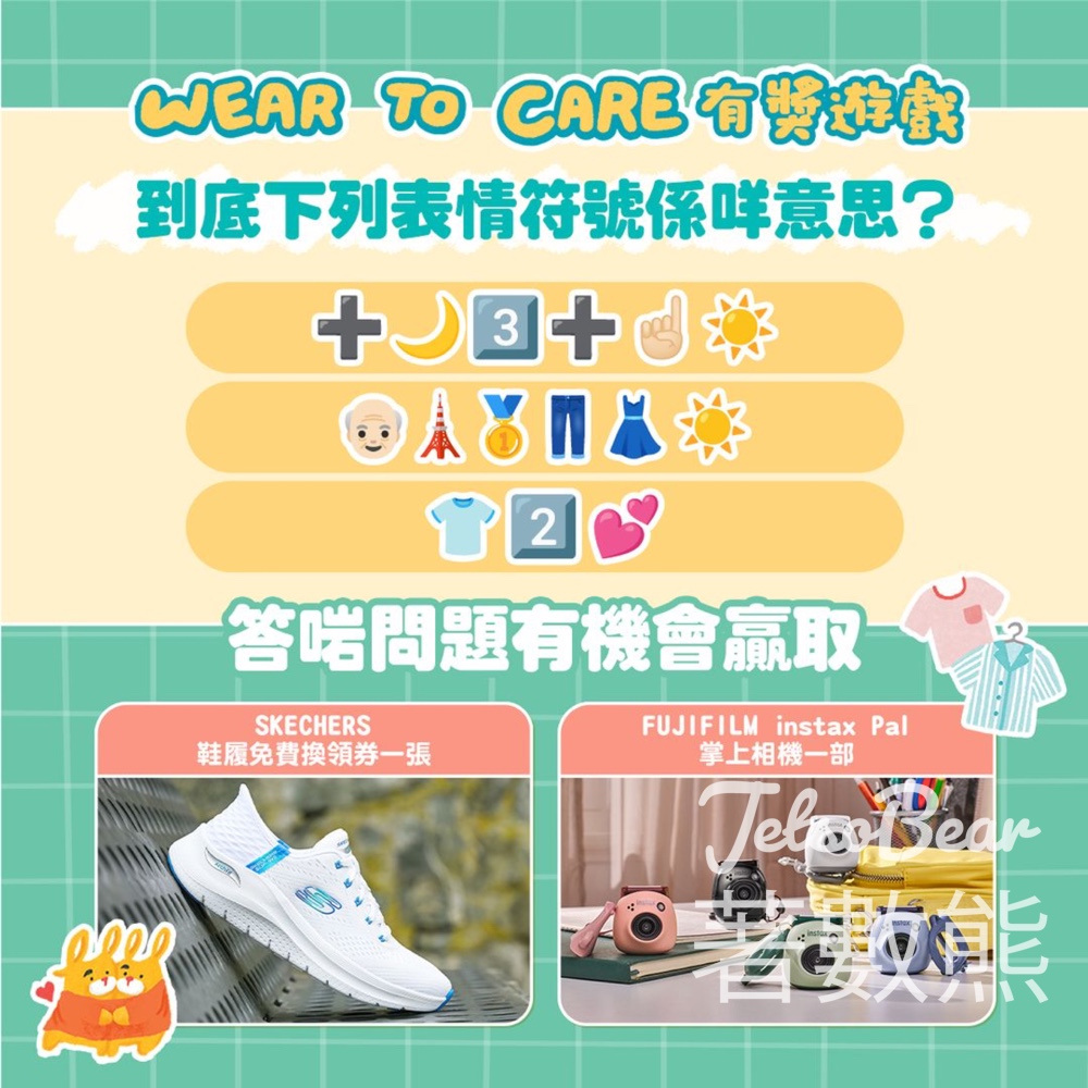 香港公益金 #有獎遊戲 送SKECHERS鞋履免費換領券 - Jetso Bear