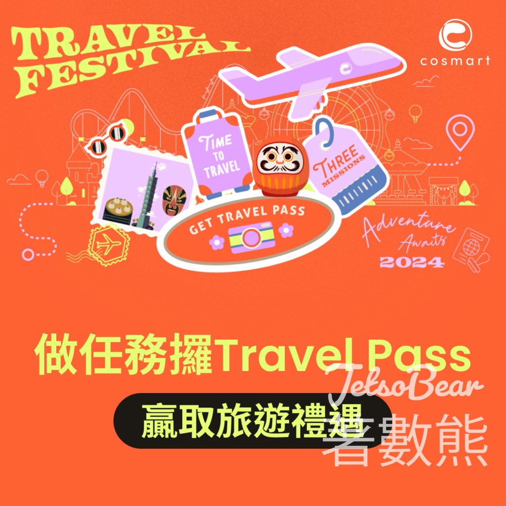 Cosmart Travel Festival 2024 做任務贏取旅遊禮遇 - Jetso Bear