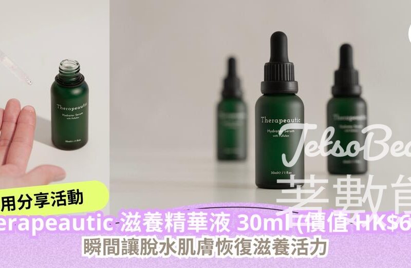 CosMart #有獎遊戲 送Therapeautic 滋養精華液 - Jetso Bear