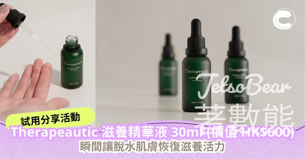 CosMart #有獎遊戲 送Therapeautic 滋養精華液 - Jetso Bear