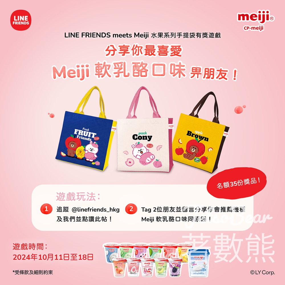 CP-Meiji #有獎遊戲 送LINE FRIENDS meets Meiji 水果系列手提袋 - Jetso Bear