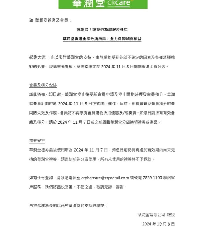華潤堂香港全線分店結業 - Jetso Bear