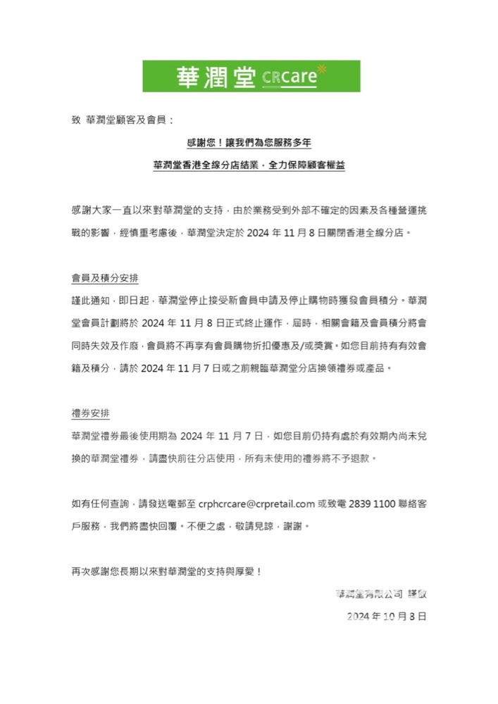 華潤堂香港全線分店結業 - Jetso Bear