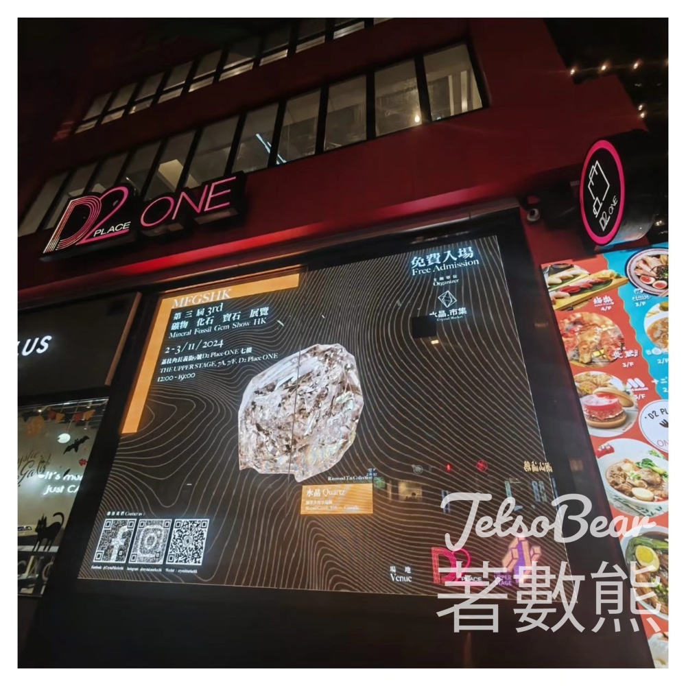 第三屆 礦物 化石 寶石 展覽 香港 送礦石蛋蛋、明信片、環保袋、墨西哥克魯茲紫水晶 - Jetso Bear