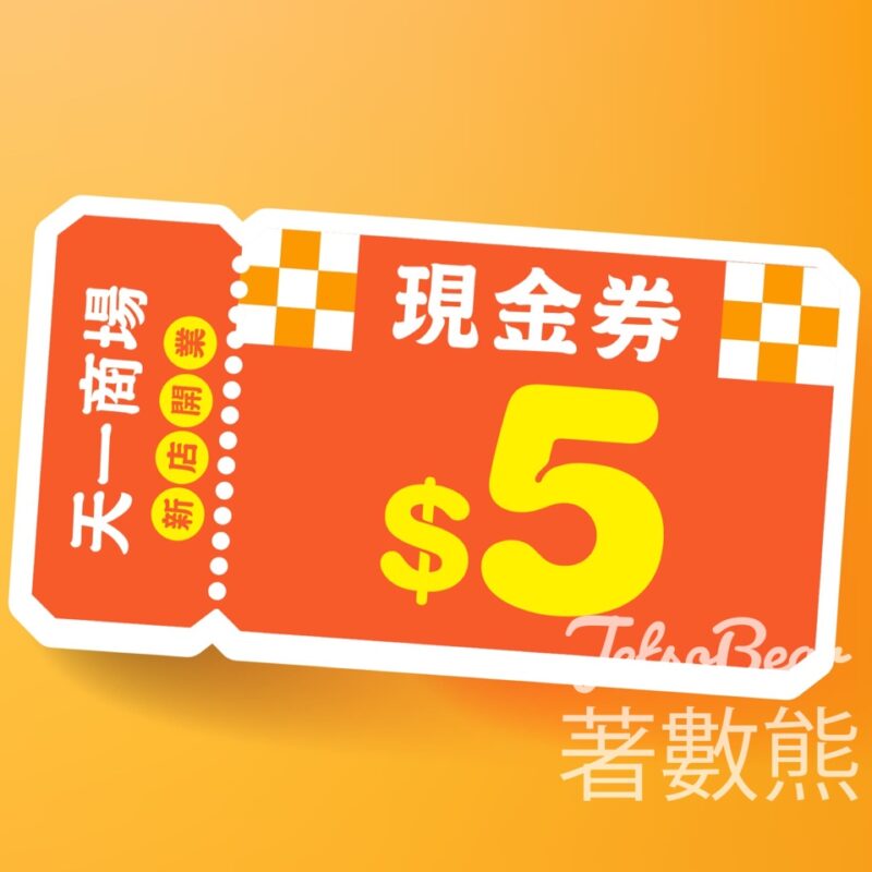 免費領取 大生 $5x2張 現金優惠券 - Jetso Bear