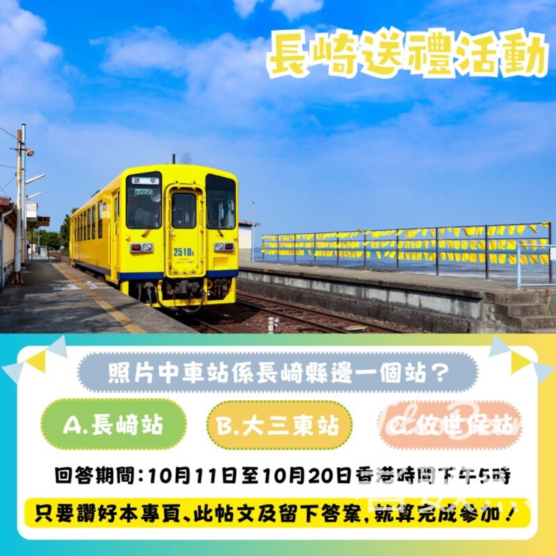 長崎縣 #有獎遊戲 送長崎禮物 - Jetso Bear