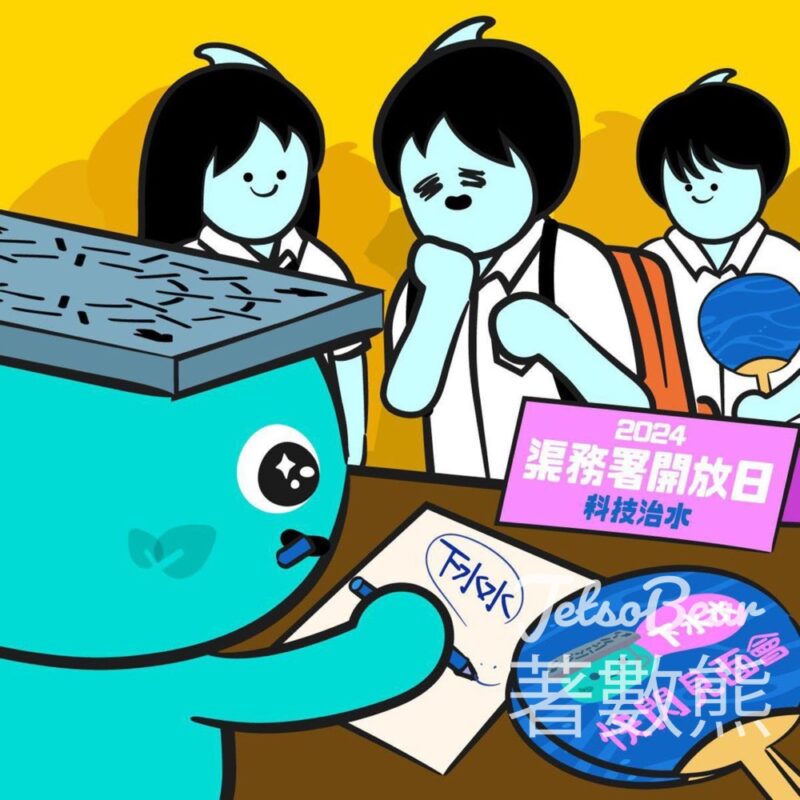 2024渠務署開放日 - 科技治水 下水水快閃見面會 送小禮物 - Jetso Bear