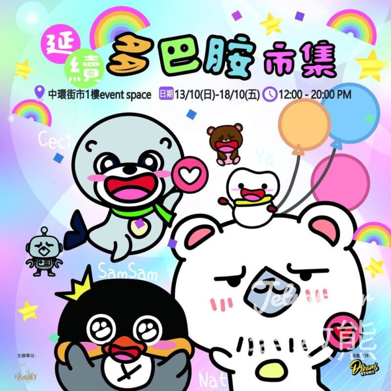 免費參加 中環街市延續多巴胺市集 - Jetso Bear