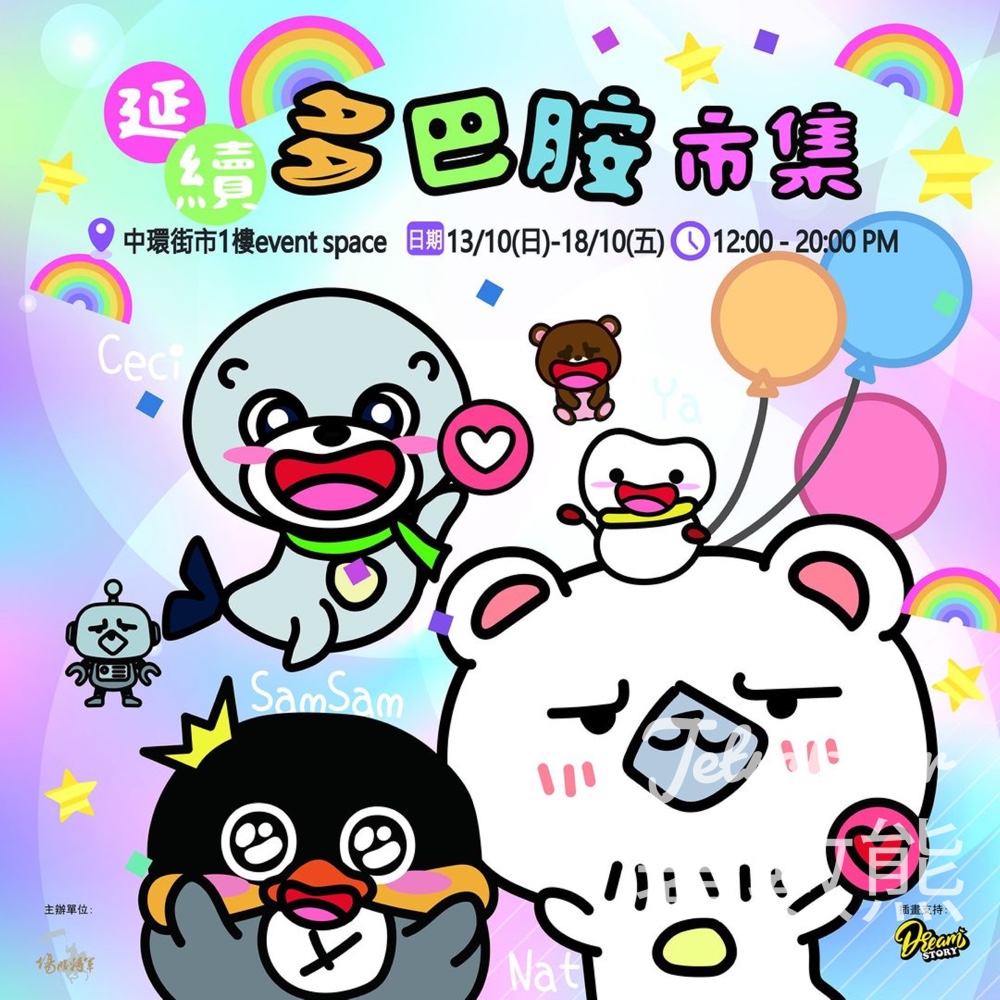 免費參加 中環街市延續多巴胺市集 - Jetso Bear