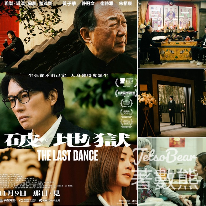 東TOUCH #有獎遊戲 送《破‧地獄》電影換票證 - Jetso Bear