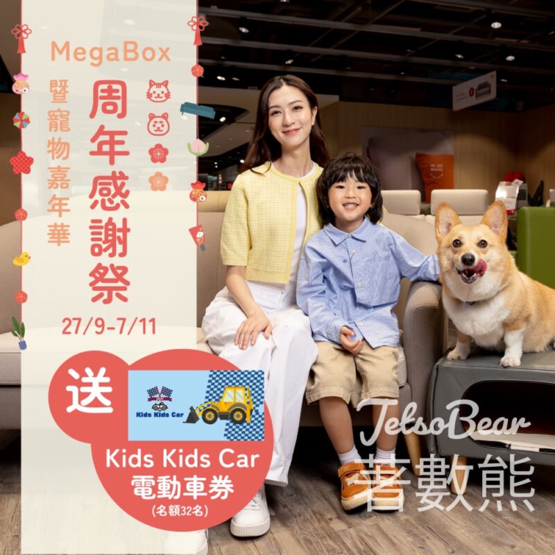 荷花 #有獎遊戲 送Kids Kids Car 電動車券 - Jetso Bear