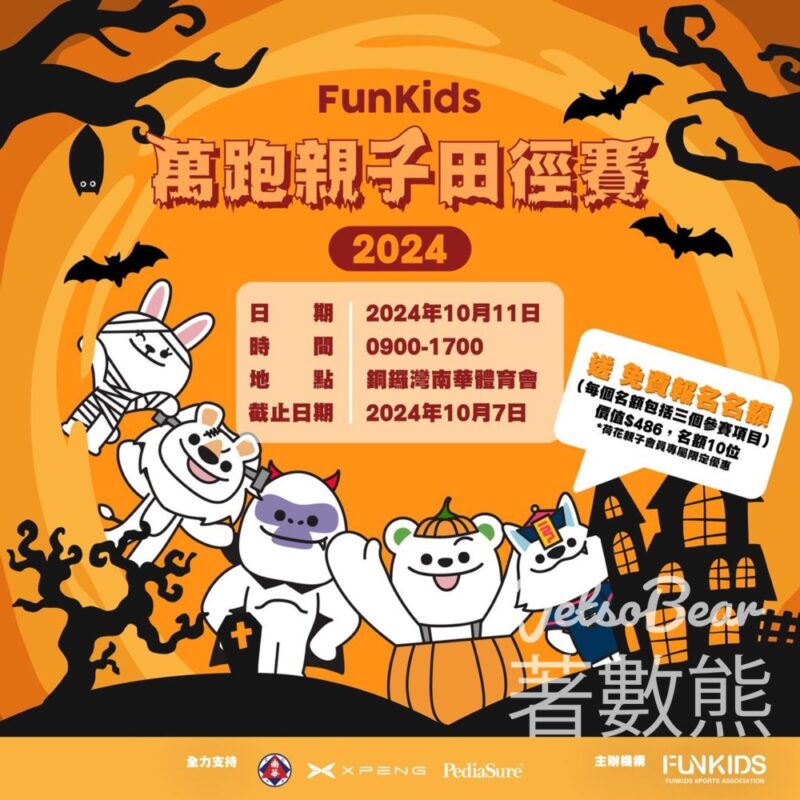 荷花 #有獎遊戲 送 FunKids萬跑田徑賽2024名額 - Jetso Bear