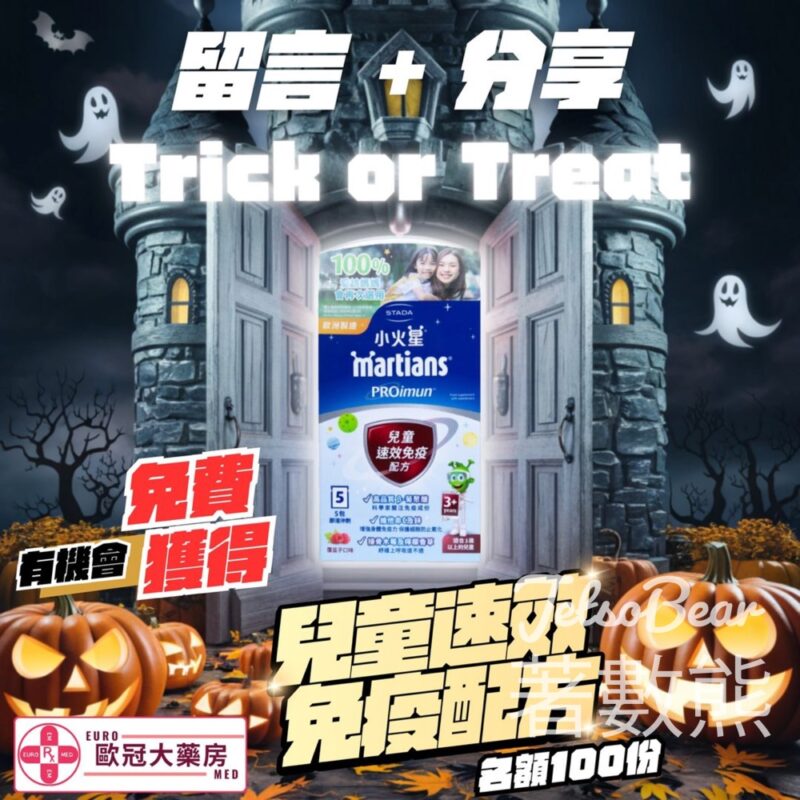歐冠大藥房 #有獎遊戲 送100份 Martians小火星兒童免疫速效配方 - Jetso Bear