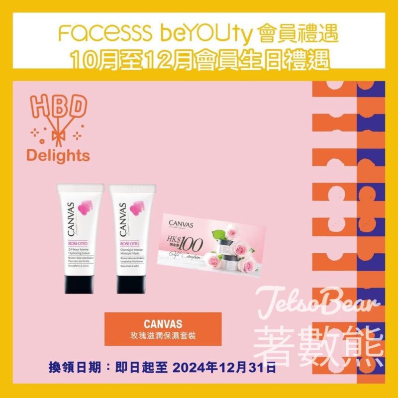 10 月至 12 月份生日 Facesss beYOUty 會員 領取CANVAS 玫瑰滋潤保濕套裝 - Jetso Bear