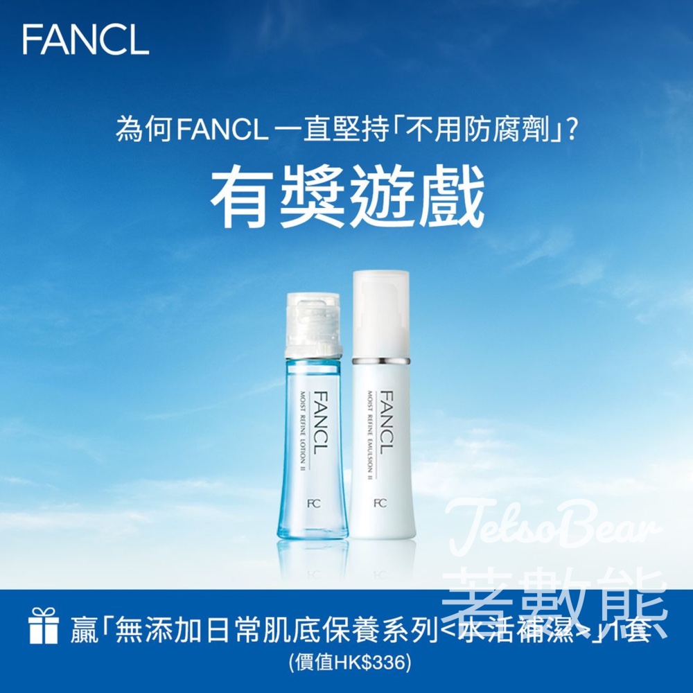 FANCL 無添加 #有獎遊戲 送「日常肌底保養系列 <水活補濕>」 - Jetso Bear