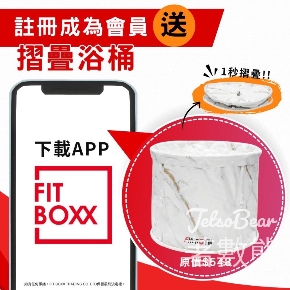 下載Fit Boxx App送摺疊浴桶 - Jetso Bear