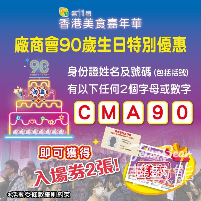 身份證指定數字/字母 免費獲贈 香港美食嘉年華入場券 - Jetso Bear