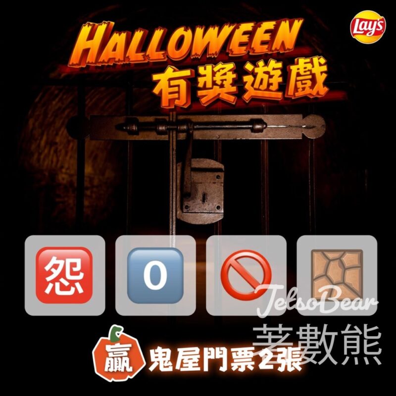 Frito-Lay #有獎遊戲 送怨靈禁地－旺角創興驚慄鬼屋門票 - Jetso Bear