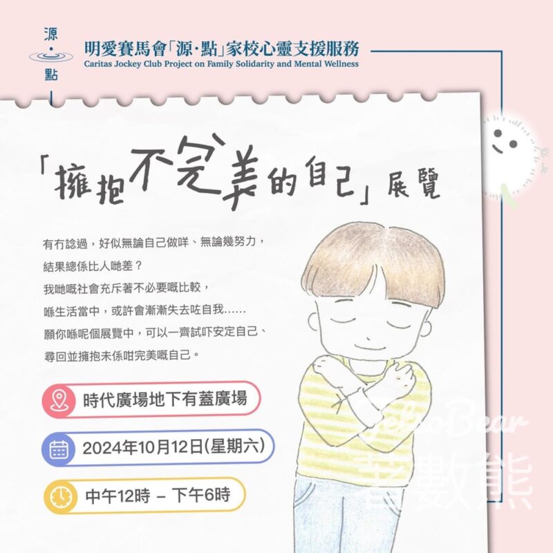擁抱不完美的自己展覽 送療癒小練習 - Jetso Bear