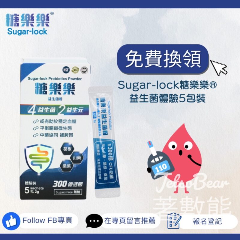 康研藥業 免費領取 Sugar-lock 糖樂樂益生菌體驗5包裝 - Jetso Bear
