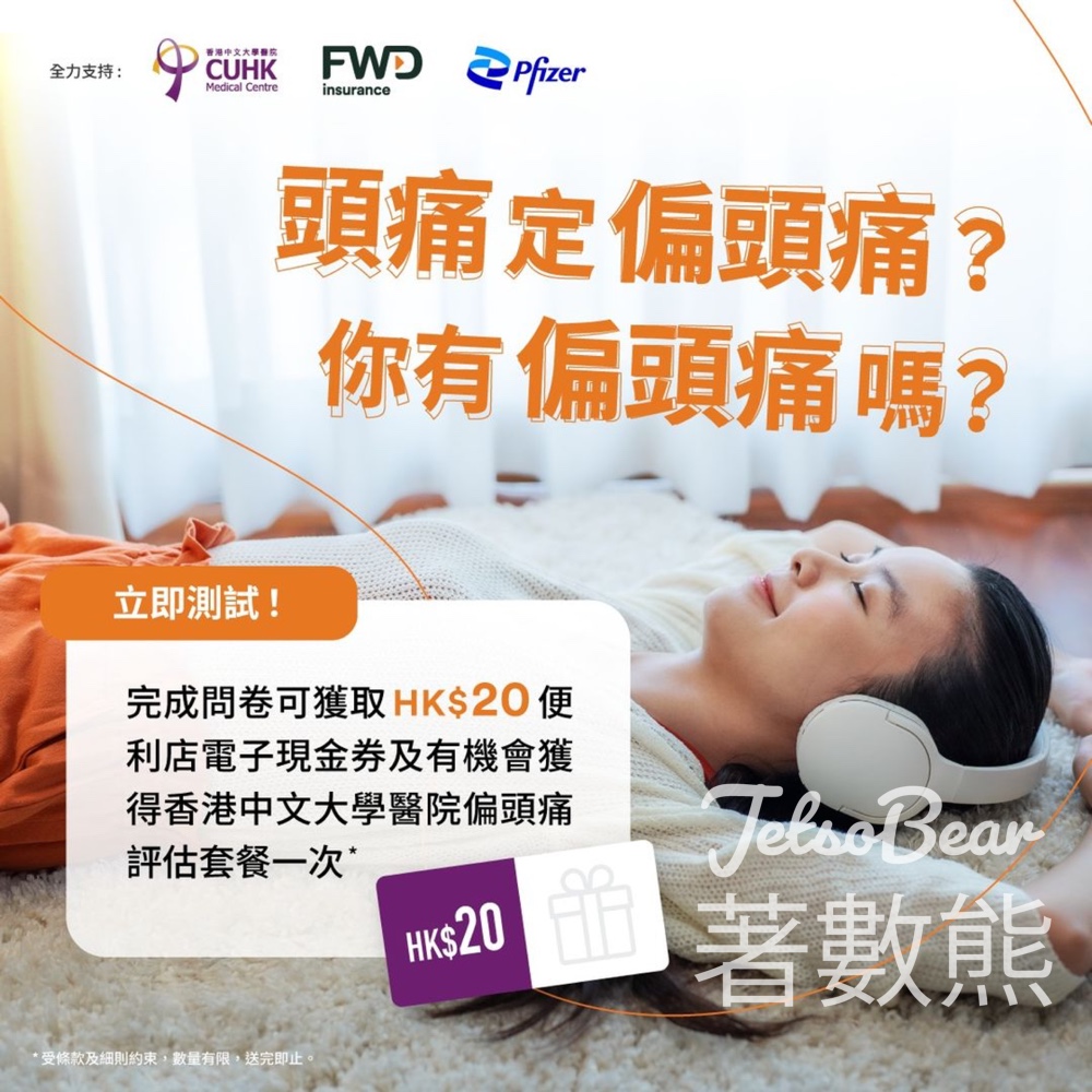 FWD 免費偏頭痛網上評估 送20元便利店電子現金劵 - Jetso Bear