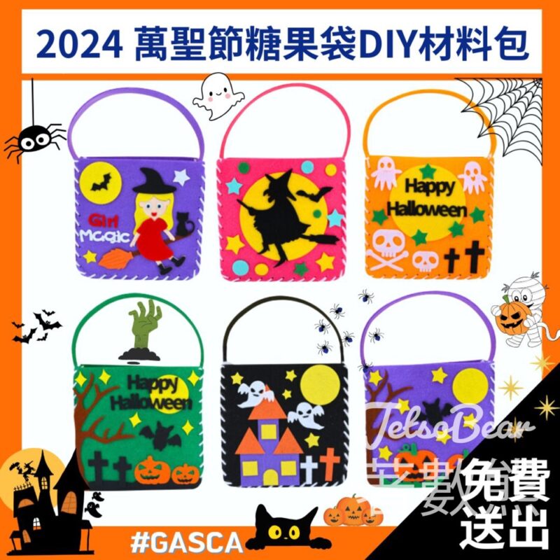 GASCA 環球藝術體育文化協會 免費贈送 萬聖節糖果袋DIY材料包 - Jetso Bear