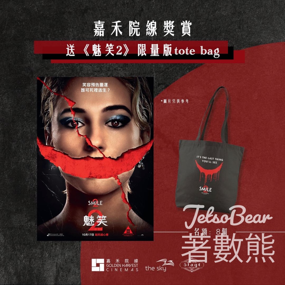 嘉禾院線 #有獎遊戲 送《魅笑2》(Smile 2)限量版tote bag - Jetso Bear