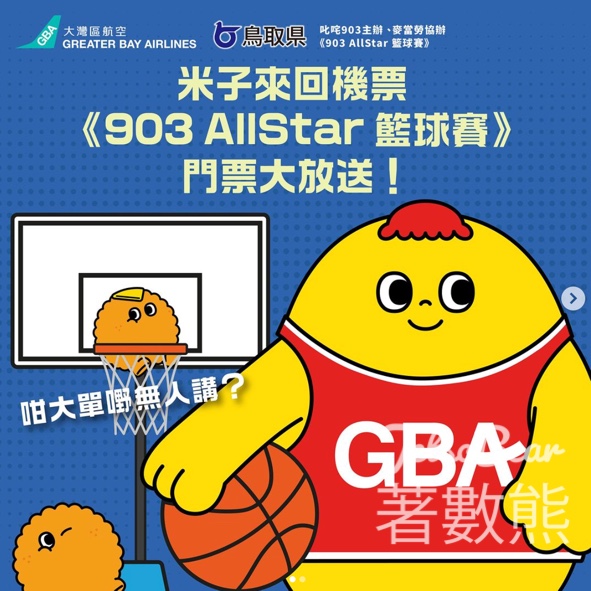 大灣區航空 #有獎遊戲 送GBA 香港來回米子雙人機票 - Jetso Bear