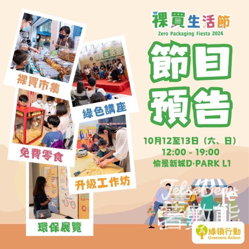第三屆裸買生活節 免費爆谷/棉花糖、裸買巿集、升級工作坊、講座展覽 - Jetso Bear