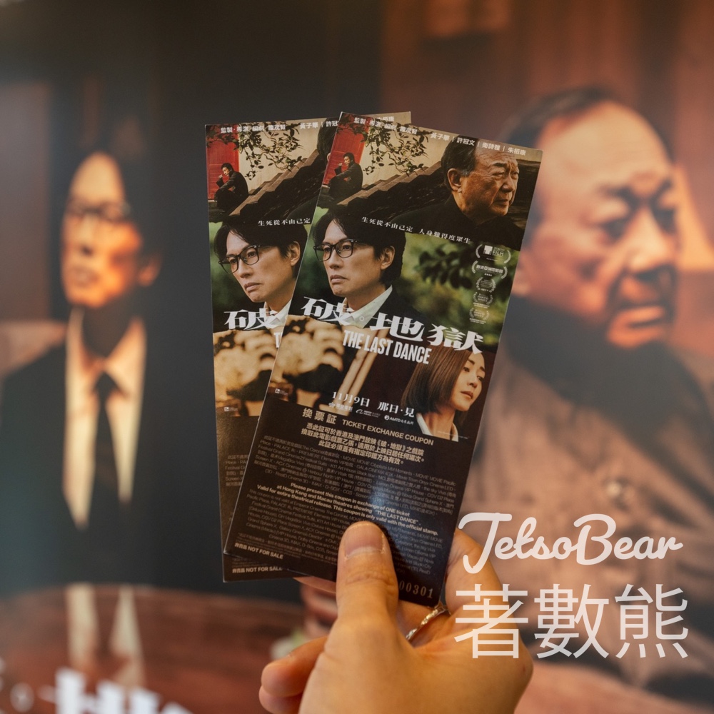 海港城 #有獎遊戲 送400張《破．地獄》(The Last Dance) 換票證 - Jetso Bear