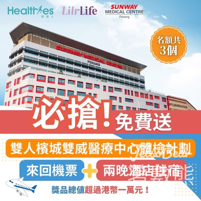 Healthies健康人 #有獎遊戲 送 雙人馬來西亞檳城雙威醫療中心體檢計劃及來回機票連兩晚酒店住宿 - Jetso Bear